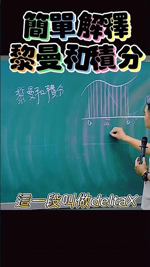 簡單解釋黎曼和積分 #shorts #reels #微積分 #積分 #高中 #高職 #國中 #學測#分科測驗 #統測 #會考 #補習 #補習筆記 #老師 #教師 #數學 #數學筆記 #數學補習