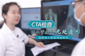 《CTA检查——让血管疾病无处遁形》