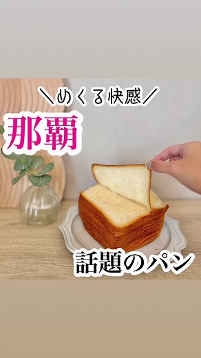 ティッシュブレッドって知ってる？韓国で話題のこれが那覇で買えるよ🥰 #ティッシュブレッド #韓国 #沖縄 #那覇 #ロワジールホテル那覇 #パン #korea #okinawa #naha