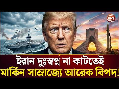 এবার আরও এক শত্রু ভাবাচ্ছে যুক্তরাষ্ট্রকে | Iran Crisis | US-Iran Tension | Hormuz | Channel24