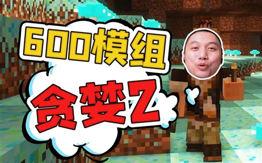 ★我的世界★贪婪2整合包 约600个模组 生存体验