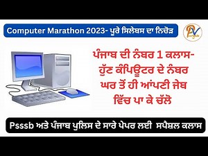 Computer Marathon 2023 - ਪੂਰੇ ਕੰਪਿਊਟਰ ਸਿਲੇਬਸ ਦਾ ਨਿਚੋੜ ਇੱਕੋ ਵੀਡਿਓ ਵਿੱਚ - ਪ੍ਰੋਫ਼ ਬਲਜਿੰਦਰ ਸਿੰਘ 🥇💯