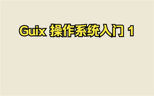 Guix 操作系统入门 1