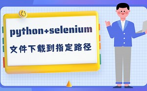web自动化-文件下载到指定路径