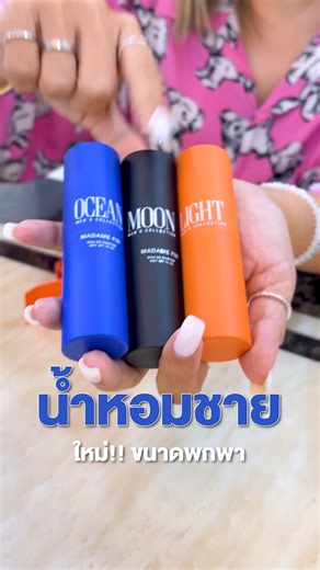 ใหม่!! นํ้าหอมชายขนาดพกพา 😍 𝘔𝘌𝘕'𝘚 𝘊𝘖𝘓𝘓𝘌𝘊𝘛𝘐𝘖𝘕 กับ 3 กลิ่นที่ฉีดแล้ว มีเสน่ห์จนใครก็อยากเข้ามาอยู่ใกล้ 💙OCEAN มีความสุภาพ อบอุ่นพ่อหนุ่มไมโครเวฟ 🖤MOON มาดเท่สุขุม หนักแน่น แบดบอยตัวพ่อ 🧡Light อารมณดี ขี้เล่น พราวเสน่ห์ - นํ้าหอมชายมินิ 15 ml. 2 ขวด (เลือกกลิ่นได้) - โลชั่นขนาดพกพา 10 ml. 1 ซอง (คละสี/กลิ่น ไปให้) 2 ขวด ราคาเพียง! 599.- เท่านั้น! (จากราคาปกติ 1,180.-) สนใจ พิมพ์รหัส ช2 มาเลยด่วนๆ หรือทักหาแอดมินได้เลย #มาดามฟิน #น้ำหอมผู้ชาย #เทสดี #ของดีบอกต่อ #madamefin #น้ำหอมม