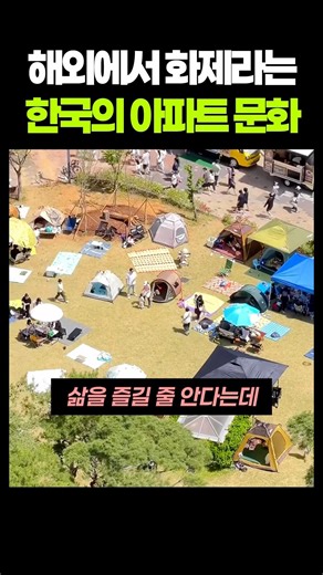 Korean apartment culture that is a hot topic overseas