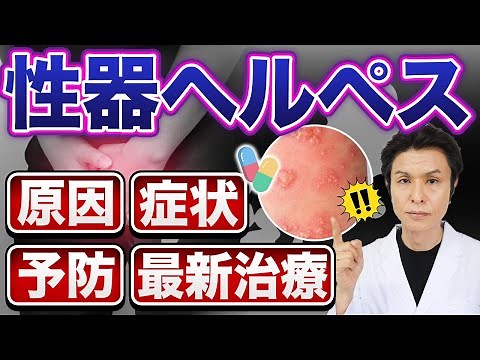 Genital herpes | Early symptoms, incubation period, contagious period, testing, treatment, and pr...