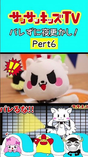【寸劇】学校で楽しいお泊り会♪パート6★サンサンキッズTV★#shorts