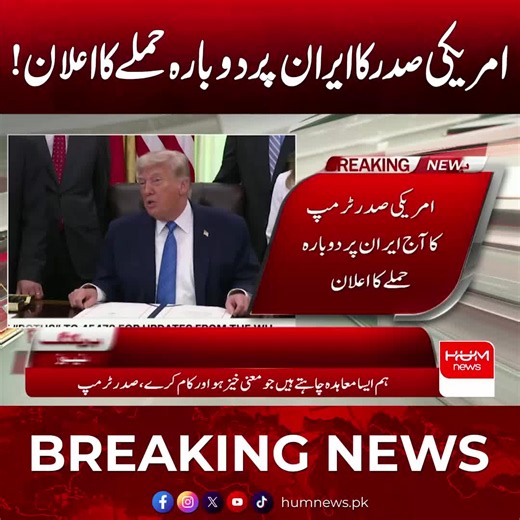 امریکی صدر کا ایران پر دوبارہ ح م لے کا اعلان #HumNews #BreakingNews