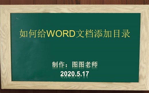 如何给WORD文档添加目录