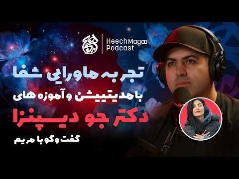 تجربه ماورایی شفا، رهایی از رنج و بیماری با آموزش‌ها و مدیتیشن‌های دکتر جو دیسپنزا | گفت‌وگو با مریم