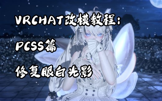 [VRchat改模教程] 真实光影眼白修复教程