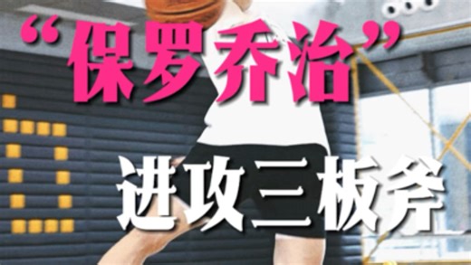 保罗乔治三板斧 | “丝滑”这一块还是太权威了！