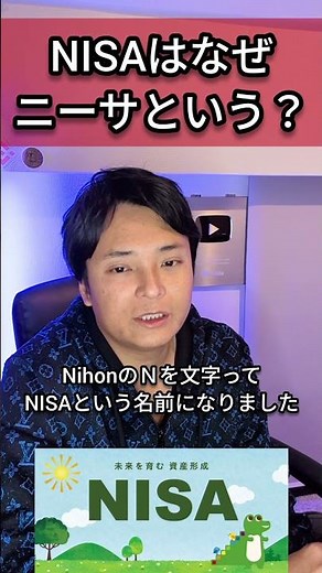 NISAはなぜニーサという？🔰