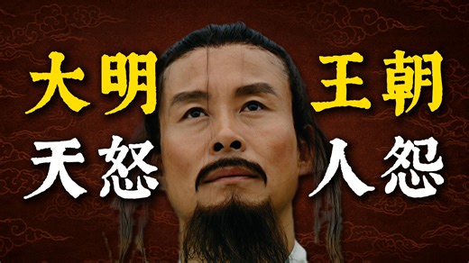 《大明王朝1566》开局10分钟的爆炸信息量：天文政治｜背刺皇帝｜底层搏杀｜高分局打法，沉浸式解说01