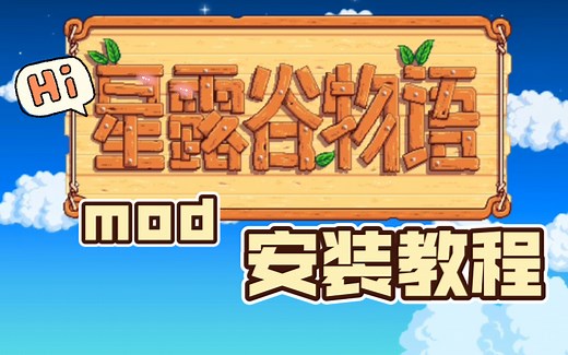 星露谷物语模组 电脑端SMAPI＆MOD安装教程