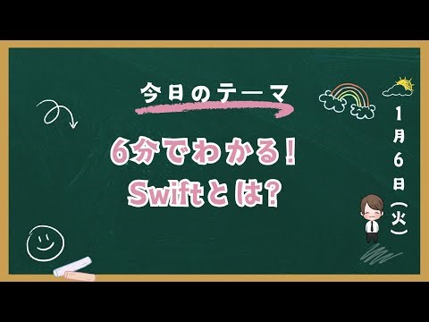 Swiftとは？