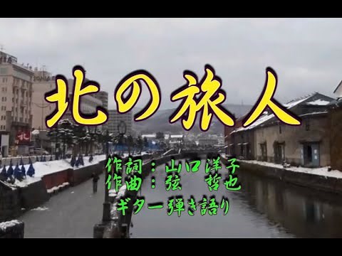 弦哲也ギター弾き語り【北の旅人】 歌：弦哲也 他14分