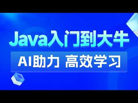 黑马程序员Java+AI智能辅助编程全套视频教程 - Java入门 04 Java入门 Path环境变量的配置