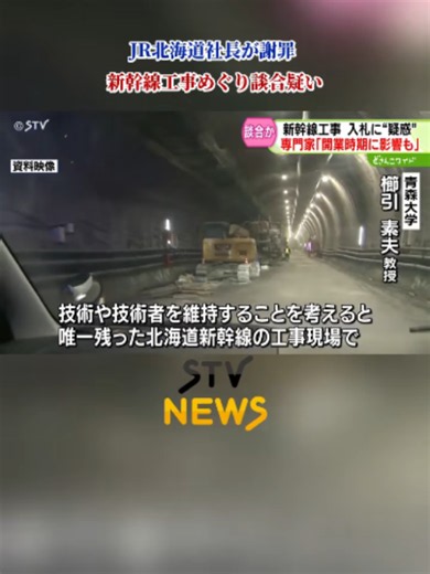 JR北海道社長が謝罪 「詳細は存じていない」 新幹線工事めぐり談合疑い…札幌延伸に暗雲 #JR北海道 #北海道新幹線 #談合 #北海道 #札幌 #TikTokでニュース