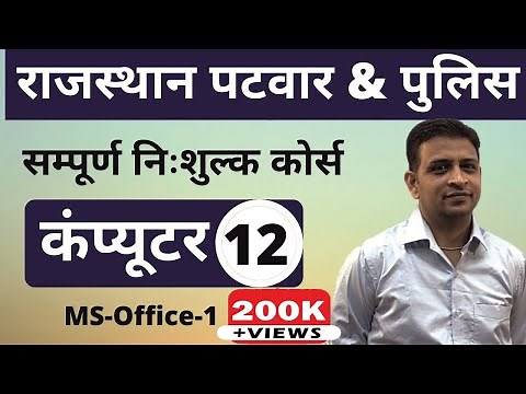 [12] Rajasthan Patwari 2020 & Rajasthan Police | Computer Online Class | MS-Office-1