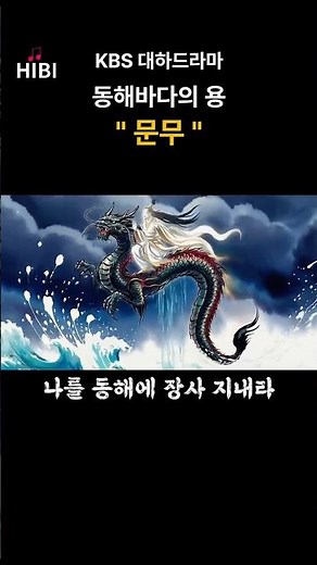 [역사노래]동해바다의 용 [문무왕] 삼국통일 완성한 신라의 왕 #역사공부 #조선팝 #문무대왕릉