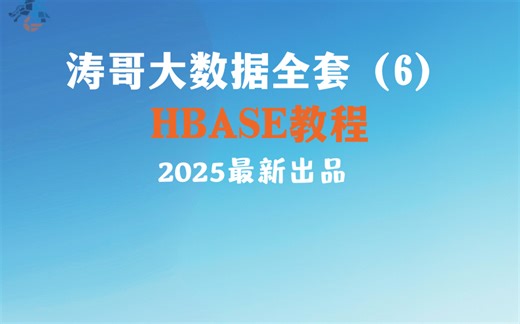 涛哥大数据全套之hbase教程（资料看up公告）