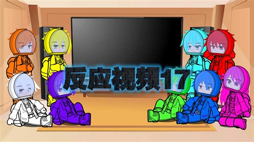 反应视频17（among us反应他们的视频）