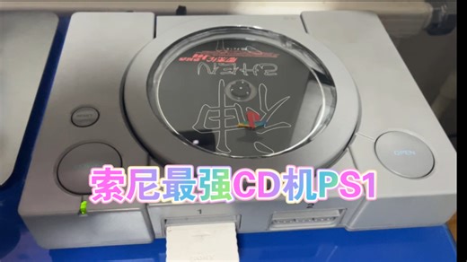 索尼最强CD机PS1不够酷？那咱们来改造一下吧！