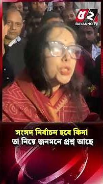 'সংসদ নির্বাচন হবে কিনা তা নিয়ে জনমনে প্রশ্ন আছে'
