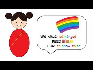 [CHANT-English-Chinese]对外汉语儿歌 颜色歌 Yánsè gē-The Color Song
