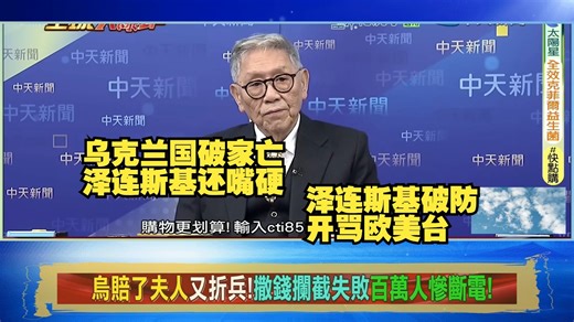 达沃斯大瓜！国破家亡甩锅忙！泽连斯基开团欧美，还无端点名台湾搞事情