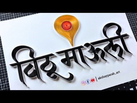 विठू माऊली 🚩 | Vithu Mauli Word Quilling Typography Art #vithumauli #vitthal #Kartikiekadas