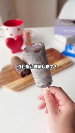コメントで頂いたアイディアを参考にしてオレオアイスを作ったよ‪🍨✨️ 生クリームver. 【材料】 ・オレオ（小袋タイプ）...1袋 ・生クリーム...適量 ・練乳...少々 【作り方】 1.袋を開ける前に、手や麺棒を使って外側からオレオを粗めに砕く 2.袋の上部をハサミで切り取る 3.袋の中に生クリーム、練乳を注ぐ。 4.お箸などで軽く底から混ぜて馴染ませたら、真ん中にアイスの棒（または割り箸）をさす 5.袋が倒れないよう、コップや耐熱容器などに立てた状態で冷凍庫に入れ、3時間〜一晩しっかり凍らせる 6.完全に固まったら、袋をペリペリと剥がす #レシピ #アイス