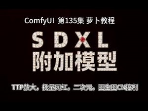 ComfyUI 教程 第135集 SDXL附加模型，ControlNET, TTP，高清放大，二次元，网红量产，图生图，二次采样文生图。AI绘画，AIGC，AI。