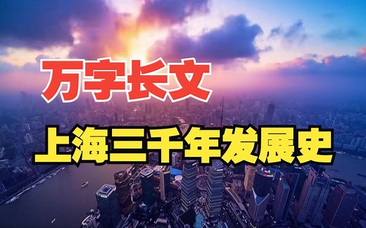 一口气讲完上海3000年发展史