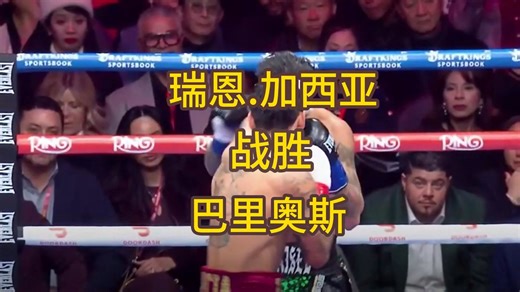 瑞恩.加西亚战胜巴里奥斯