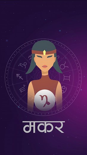 २०७९ साल असार महिनाको राशिफल: मकर #fyp #fypシ #horoscope #monthlyhoroscope #knowyourhoroscope #NARI #narimagazine