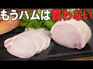 もう市販品には戻れません。【炊飯器で放置するだけ】豚ロースで作る極上の自家製しっとりロースハム。