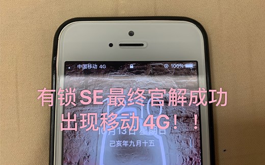iPhoneSE从有锁到无锁的解锁过程【全系列】