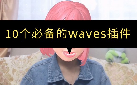 【混音】Waves插件太多无从选择？这10款值得拥有！