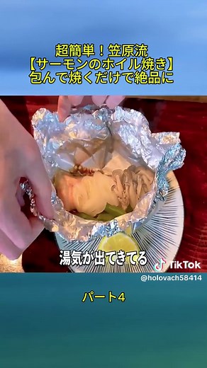 超簡単！笠原流【サーモンのホイル焼き】包んで焼くだけで絶品に #サーモン #ホイル焼き #賛否両論 #笠原将弘 #料理レシピ #foryoupage❤️❤️ #fyp #japan #videoviraltiktok