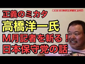 第381回 正義のミカタ 高橋洋一氏M月記者を斬る！日本保守党の話