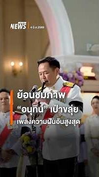 ย้อนชมภาพ "อนุทิน" เป่าขลุ่ย เพลงความฝันอันสูงสุด | Thai PBS news