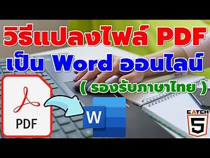 วิธีแปลงไฟล์ PDF เป็น Word ออนไลน์ (รองรับภาษาไทย) #catch5 #pdftoword