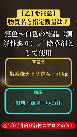 【第19問】「無色〜淡黄色の結晶」の指定数量は？危険物乙種 頻出問題！ #危険物取扱者