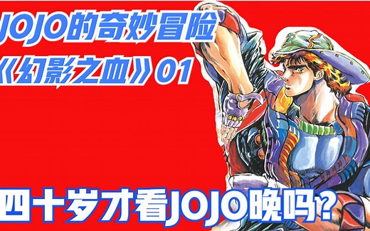 JOJO第一部01-连载三十年的JOJO看不进去？许多视频解说讲的太快？试试从这个讲解视频入坑JOJO吧！《幻影之血》01