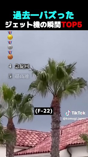 ジェット機 瞬間 TOP5 衝撃映像