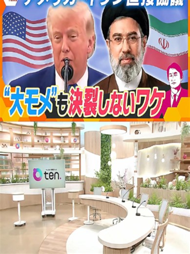 【タカオカ目線】アメリカ・イラン戦闘終結に向けた直接協議を開始 覚書の実態と駆け引き 思惑交錯する交渉の舞台裏【かんさい情報ネットten.】