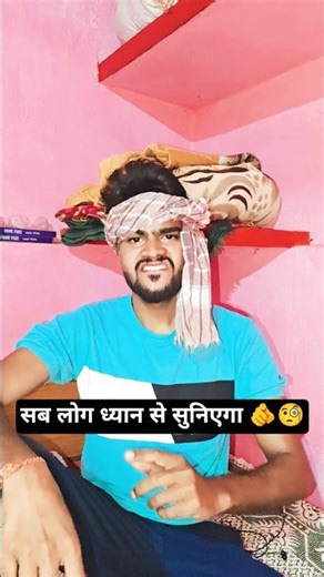 सब लोग ध्यान से सुनिएगा 🫵🧐 #shorts #comedy #shortsfeed #funnyshorts #newshorts
